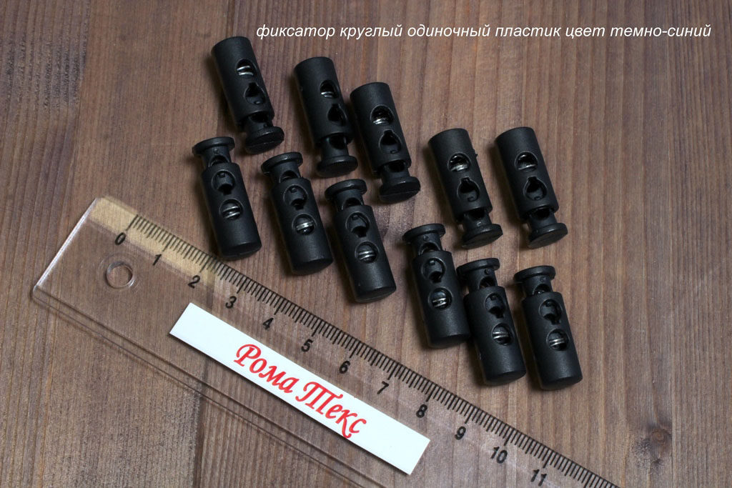 Фиксатор для шнурков круглый одиночный пластик цвет темно-синий (упаковка 10 шт)