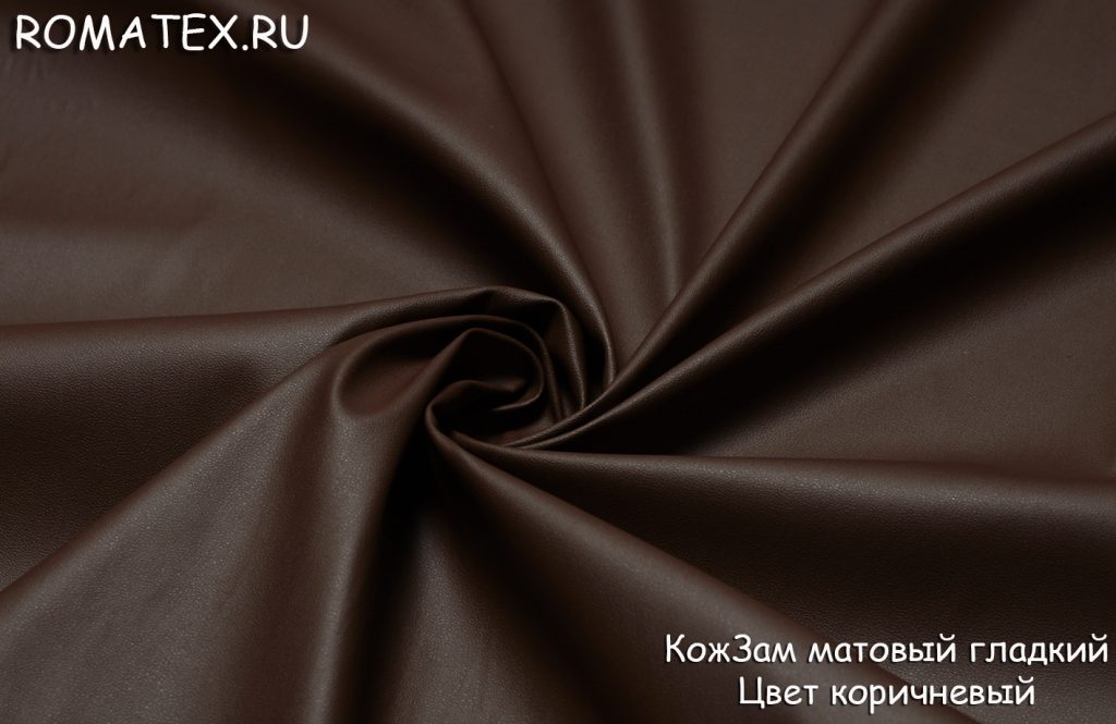 кожзам матовый гладкий цвет коричневый кожзам матовый гладкий цвет коричневый