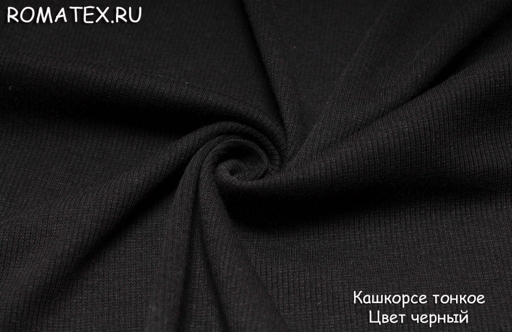 кашкорсе тонкое цвет черный кашкорсе тонкое цвет черный